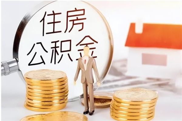邵东装修房屋如何提取公积金（装修房子如何提取住房公积金）