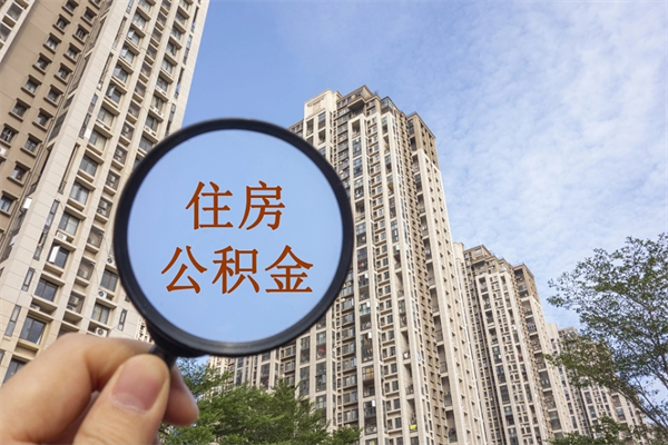 邵东公积金可以取出来消费吗（公积金可以取现吗?）