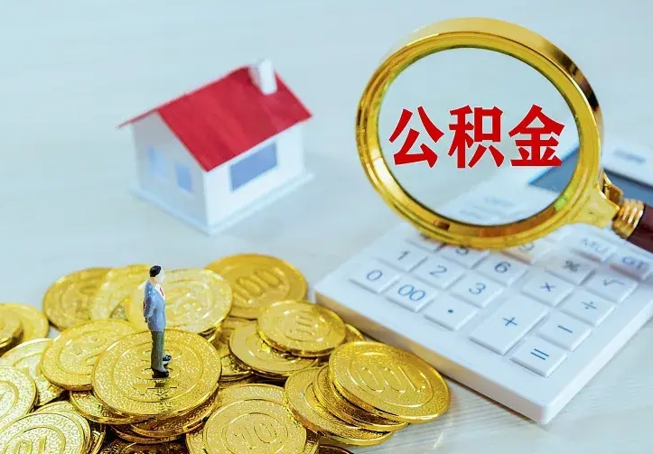 邵东青岛个人公积金提取流程（青岛个人公积金提取流程图）