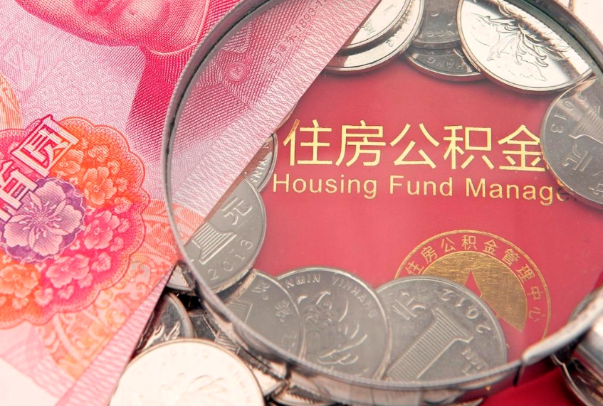 邵东怎么把封存的公积金解封（怎么解除封存的公积金）