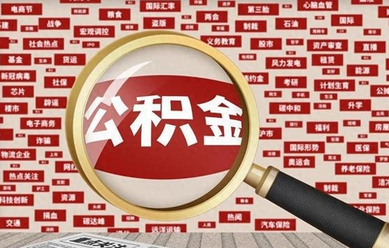 邵东公积金可以取出来消费吗（公积金可以取现吗?）