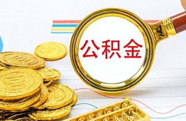 邵东个人住房公积金如何提取（公积金个人提取办理流程）